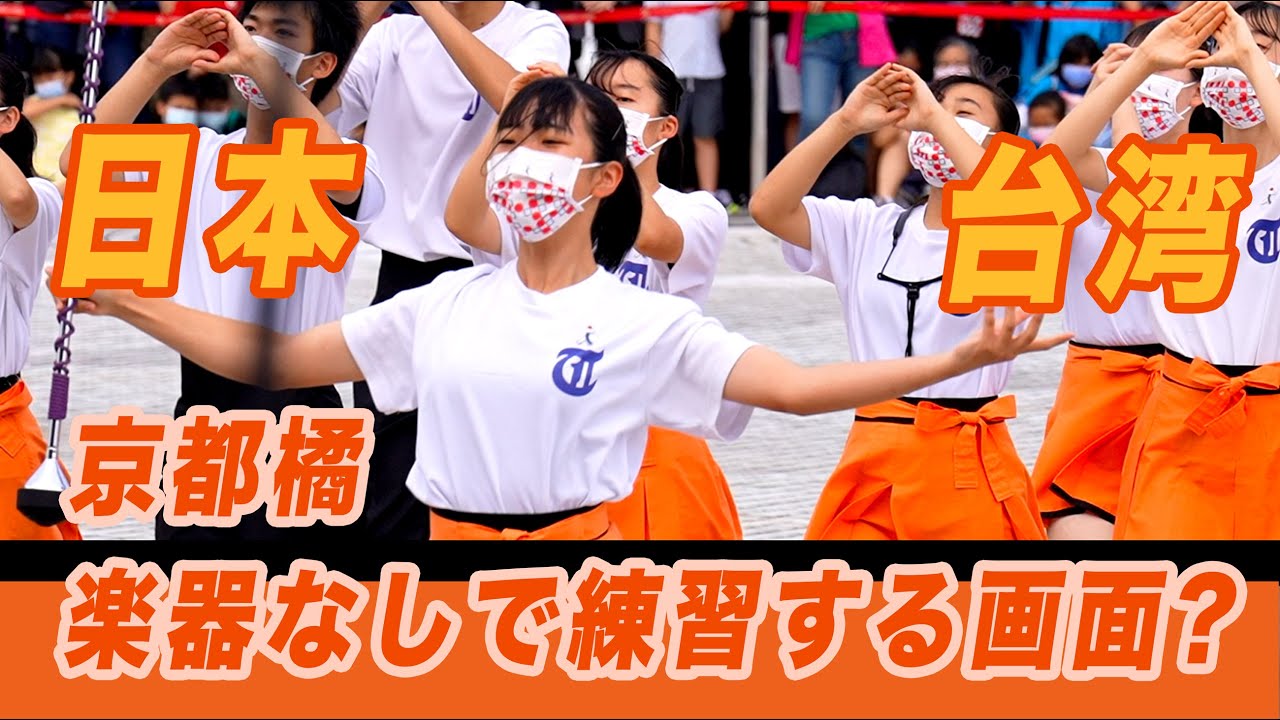 🔥Wow～ 日本美女 台北の中正記念堂 楽器なしで練習する画面（中文：無樂器練習畫面）Kyoto Tachibana SHS Band #京都橘 #tachibana #京都橘高校吹奏楽部