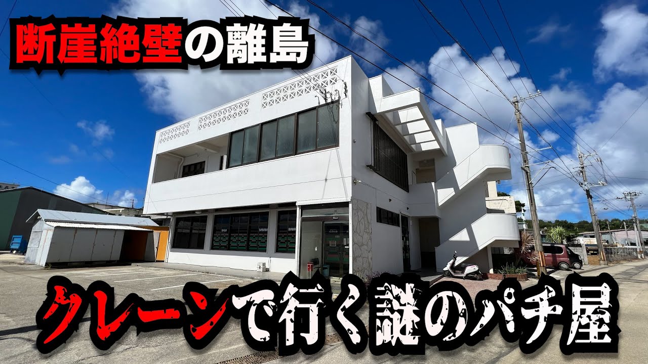 【離島】日本一行きにくい激熱の謎のパチンコ屋に潜入【狂いスロサンドに入金】ポンコツスロット７５５話