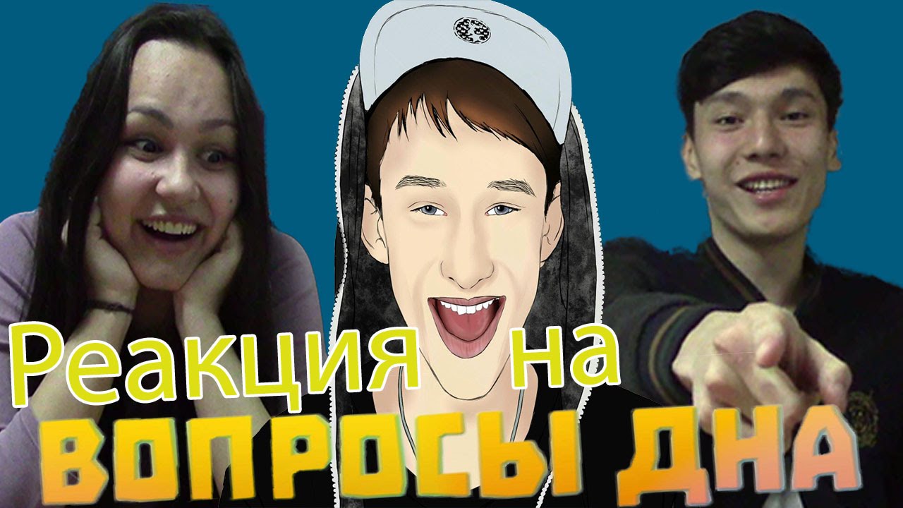 Реакция Молодежи на 
