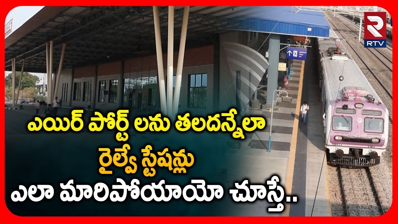 RTV Exclusive Report On Railway Stations | రైల్వే స్టేషన్లు ఎలా మారిపోయాయో చూస్తే | Secunderabad|RTV