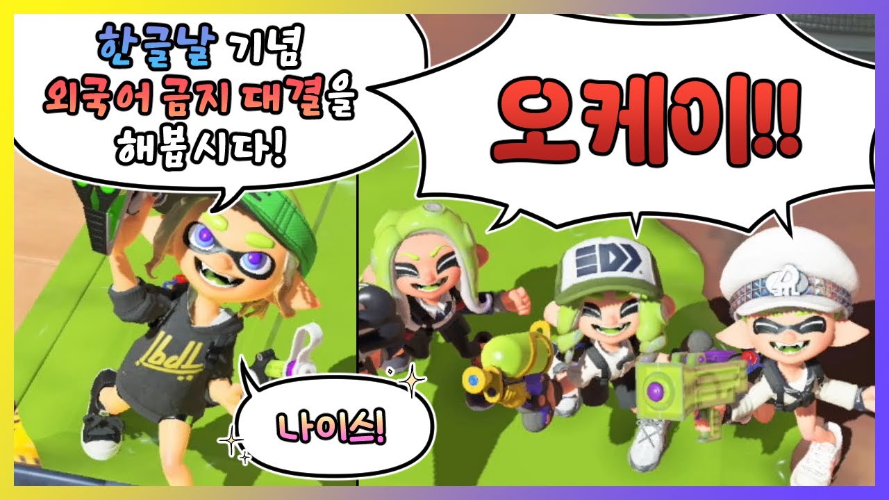 🐬 외국어 금지 게임 하자니까 오케이로 답해버리기 【스플래툰 3】