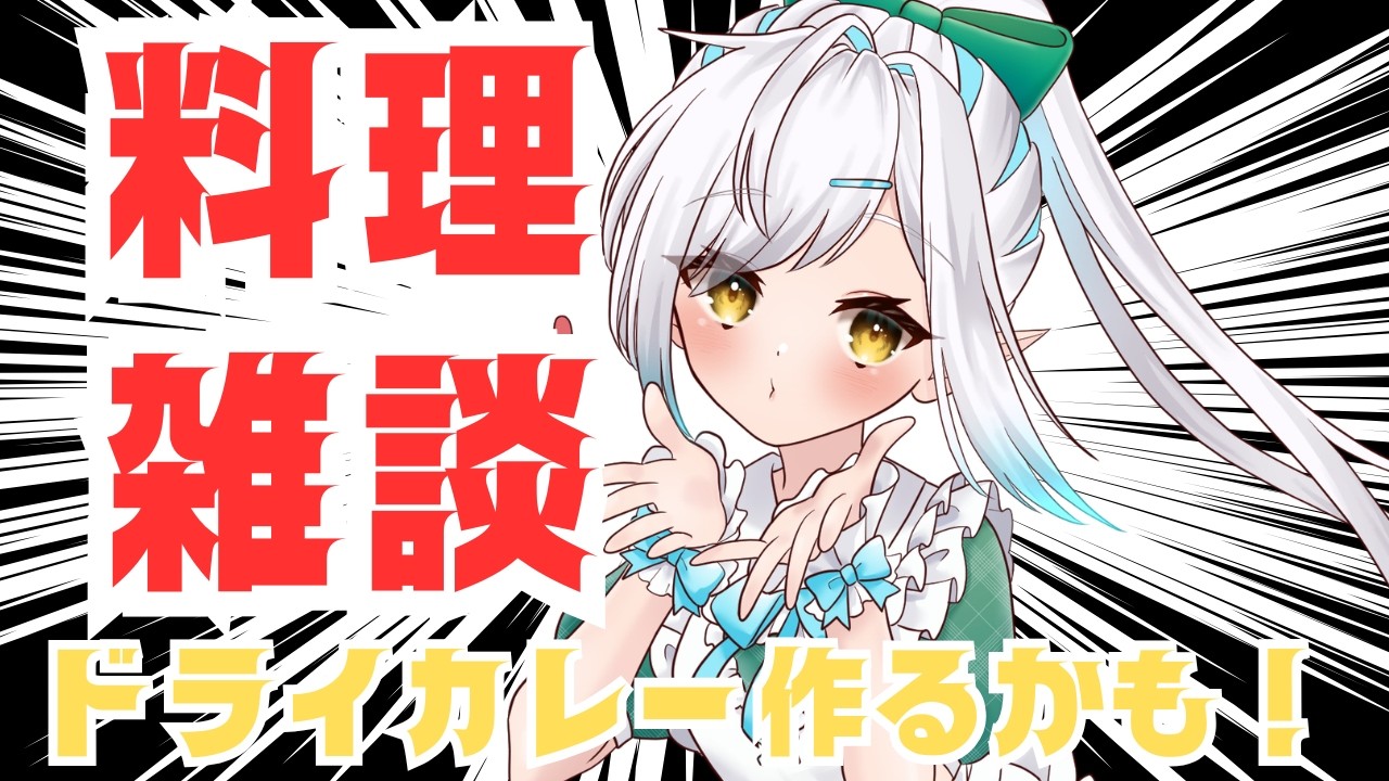 【雑談多め】ミニトマト沢山のドライカレー作るの！【初見さん歓迎！】vtuber 　#しず雑 #青空の雫