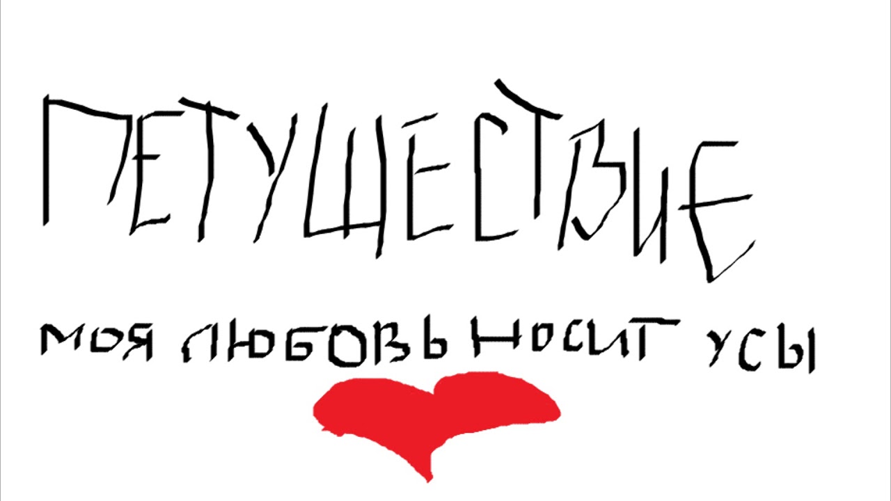 ПЕТУШЕСТВИЕ - Моя Любовь носит усы