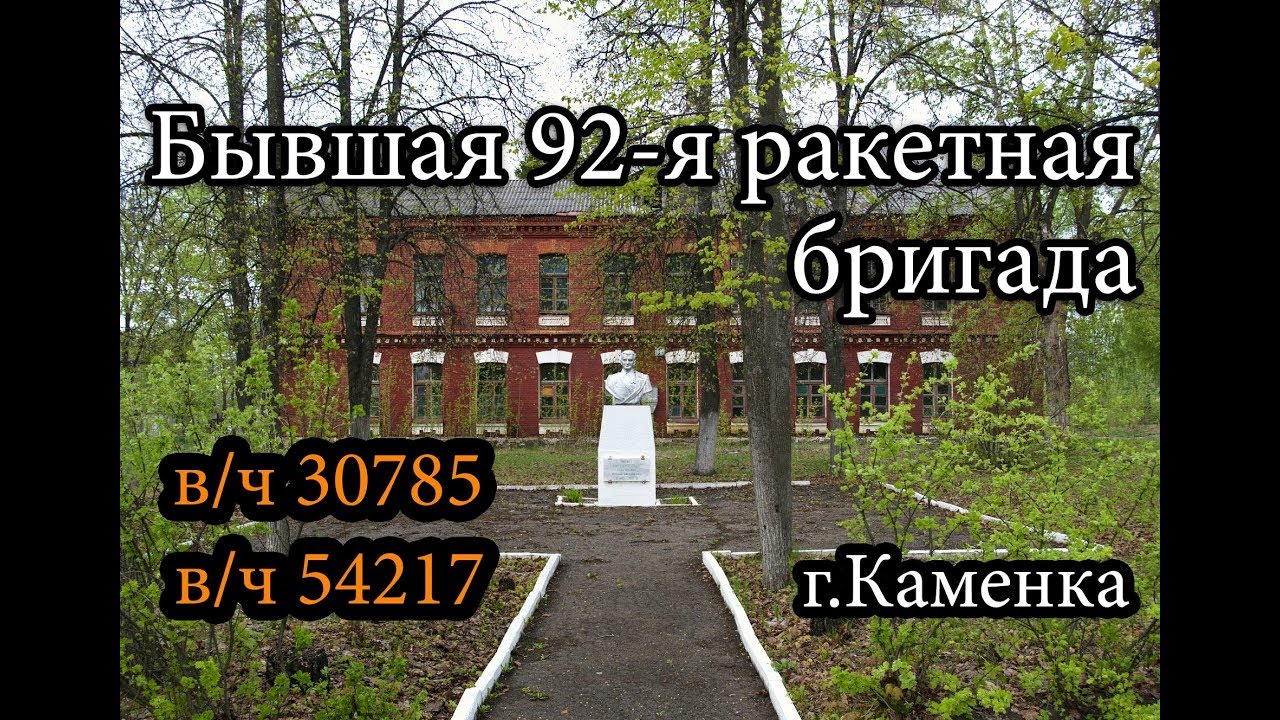 Заброшенная в/ч 30785. Бывшая 92-я ракетная бригада, г.Каменка
