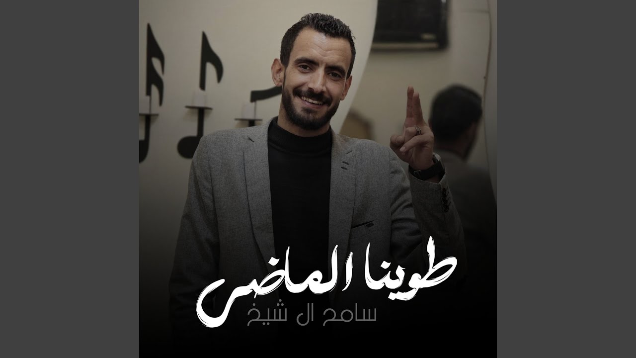 طوينا الماضي