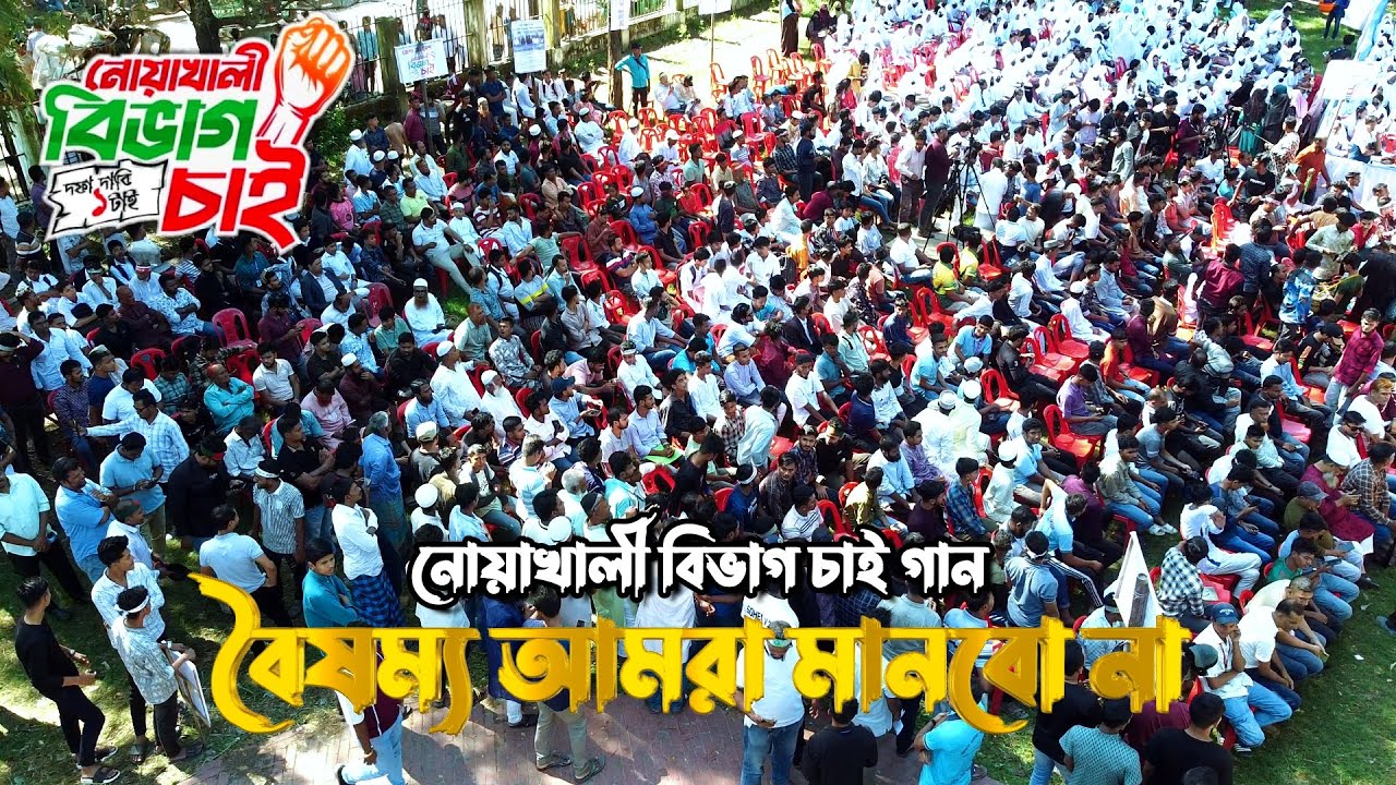 নোয়াখালী বিভাগ চাই গান | বৈষম্য আমরা মানবো না | গোলাম মাওলা | নুশরাত রুমু