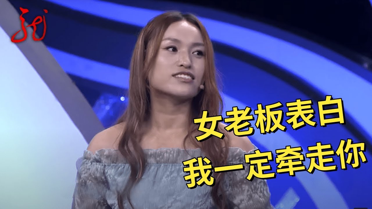 女老板来相亲,当场表白兵哥:我一定要牵走你【门当户对】