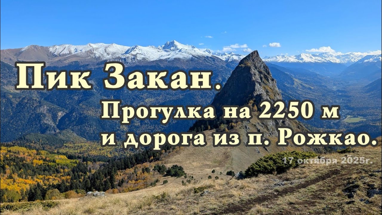 Пик Закан. Прогулка на 2250 м и дорога из п. Рожкао