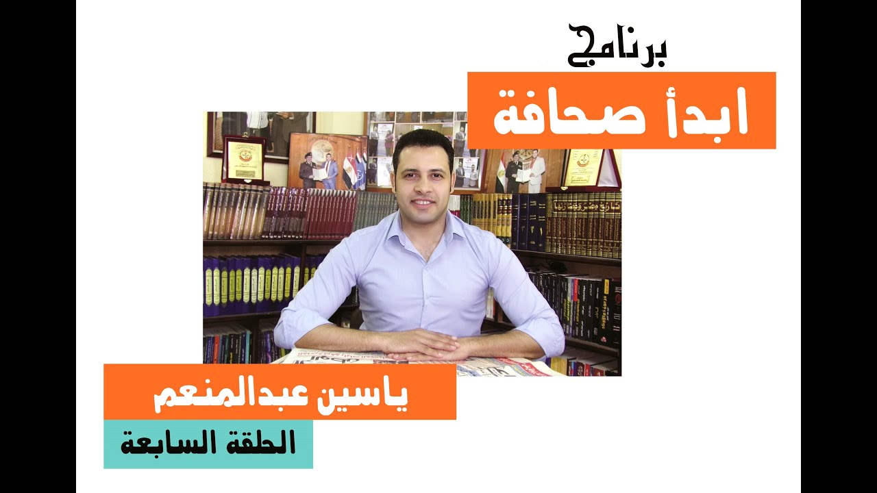 ابدأ صحافة اا الحلقة 7 - تعريف الخبر الصحفي