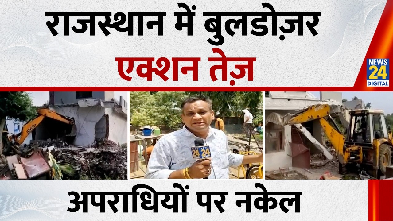 राजस्थान में बुलडोज़र एक्शन तेज़&hellip;अपराधियों पर नकेल | Rajasthan Bulldozer action | Rajasthan News