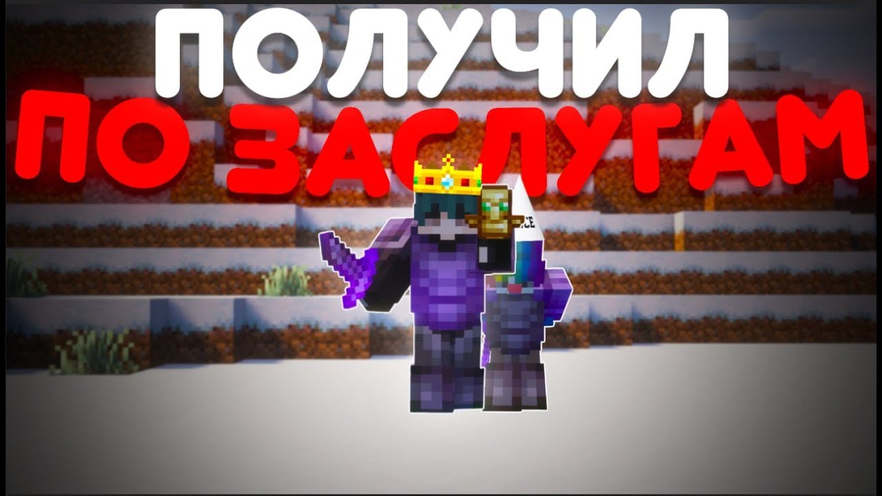 ОН ИГРАЛ НЕЧЕСТНО… И ПОЛУЧИЛ НАКАЗАНИЕ НА СЕРВЕРЕ FUNTIME