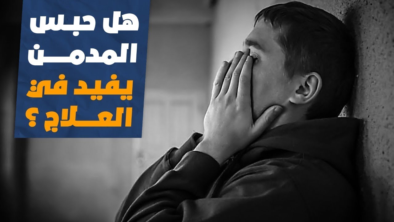 الدكتور عبد الرحمن حماد يشرح دور الأسرة لعلاج ابنها المدمن