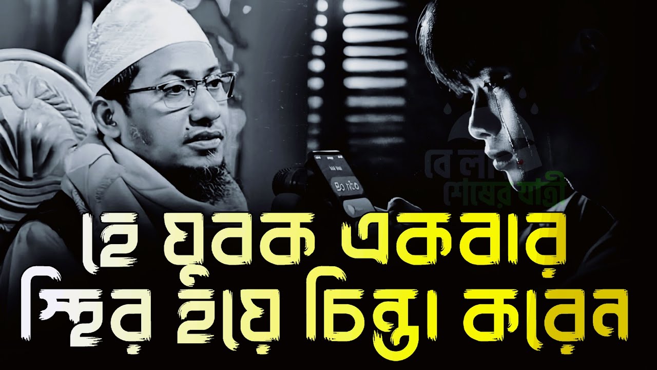 একবার স্হির হয়ে চিন্তা করেন আনিসুর রহমান আশরাফী🎙️|| Anisur Rahman Ashrafi || #islamicvideo