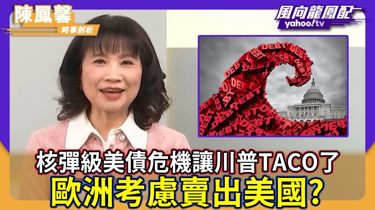 核彈級美債危機讓川普TACO了 歐洲考慮賣出美國？【Yahoo TV】風向龍鳳配