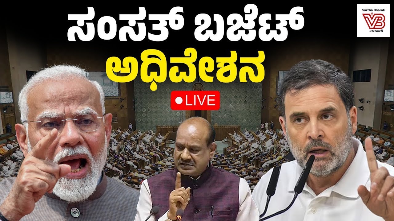 LIVE |  Parliament Budget session |  ಸಂಸತ್ತಿನ ಬಜೆಟ್ ಅಧಿವೇಶನದ ನೇರಪ್ರಸಾರ |