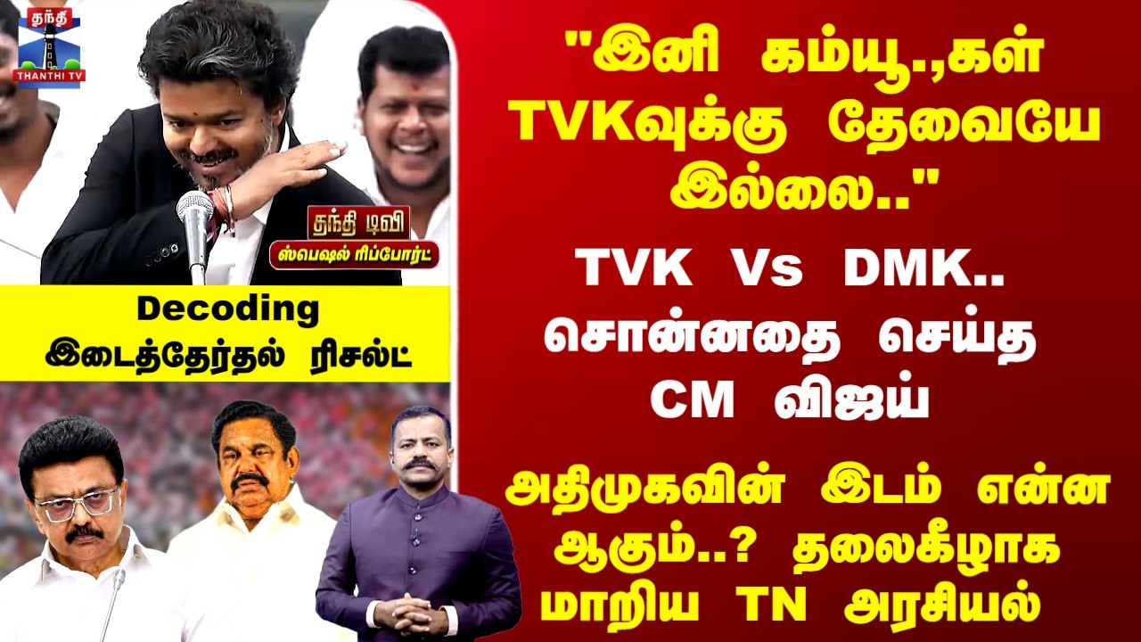Special Report | TVK Vs DMK..சொன்னதை செய்த CM விஜய்.. அதிமுகவின் இடம் என்ன ஆகும்..?