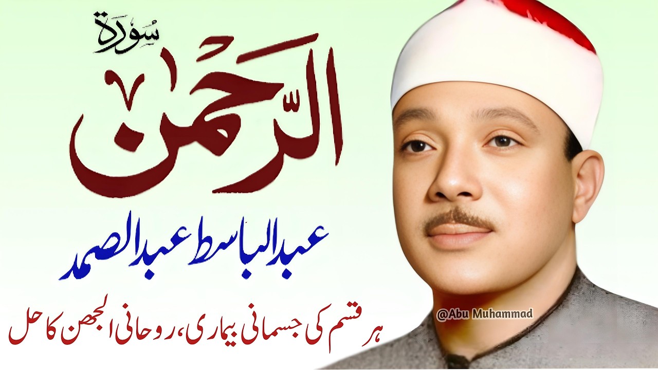 Surah Al Rahman Qari Abdul Basit Abdul Samad | Epi 070 | Surah Al Rehman | Cure For All Sickness