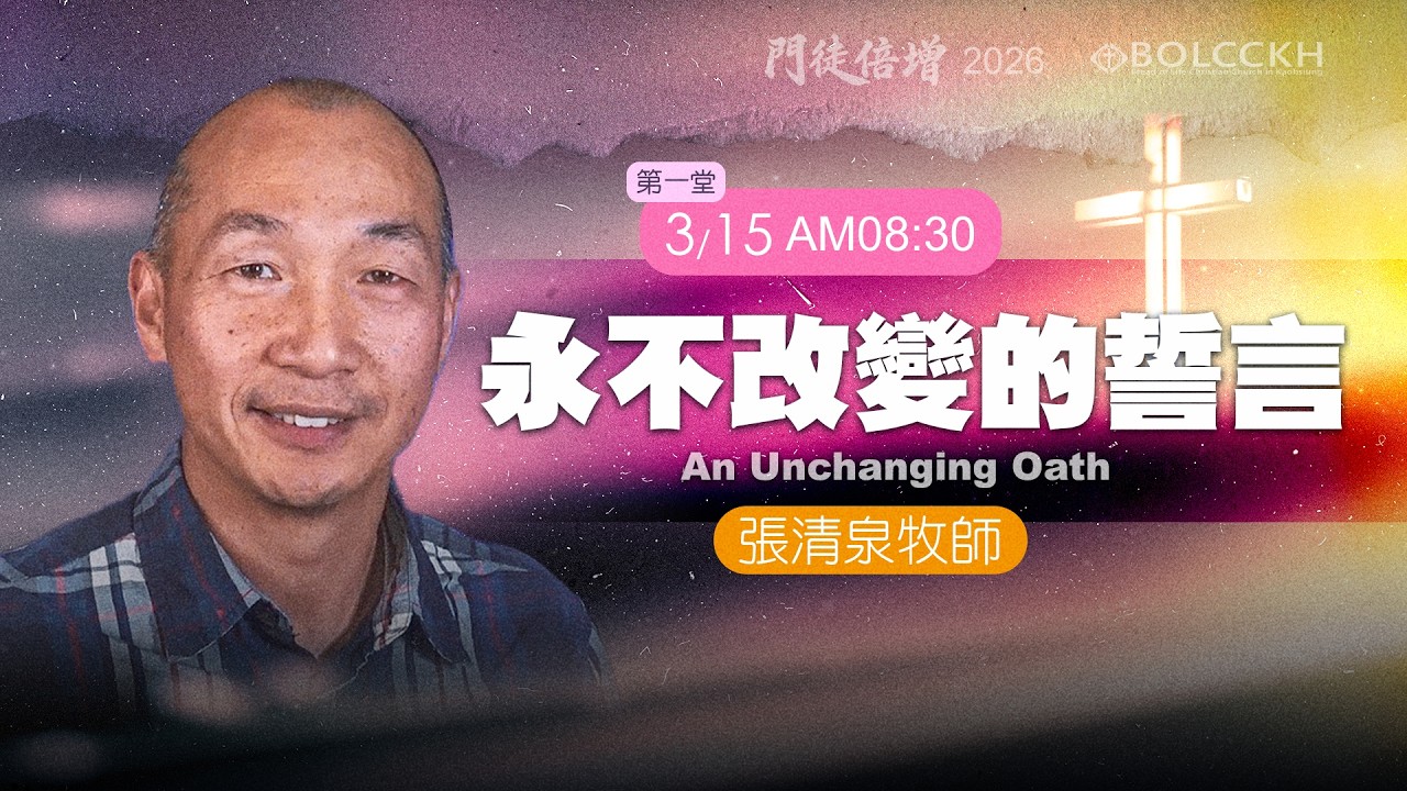 20260315 主崇第一堂｜高雄靈糧堂主日聚會直播