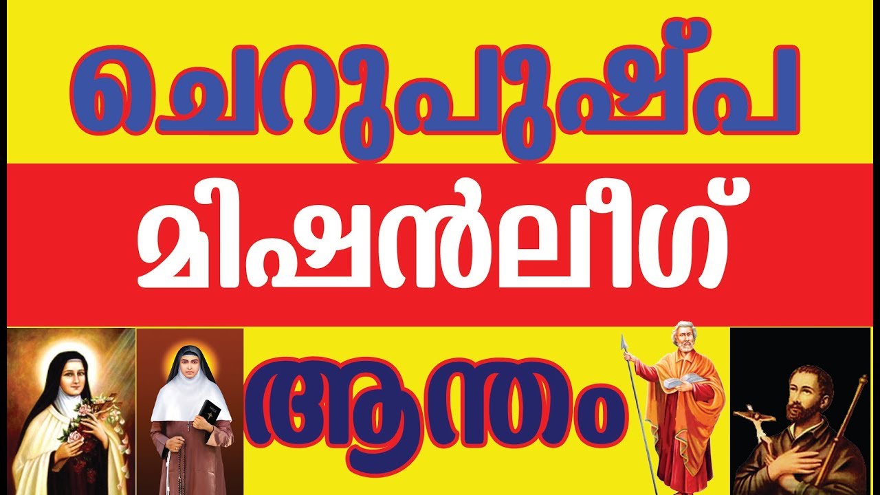 ചെറുപുഷ്പ മിഷൻലീഗ് ആന്തം ( Official ) || CML Anthem ||