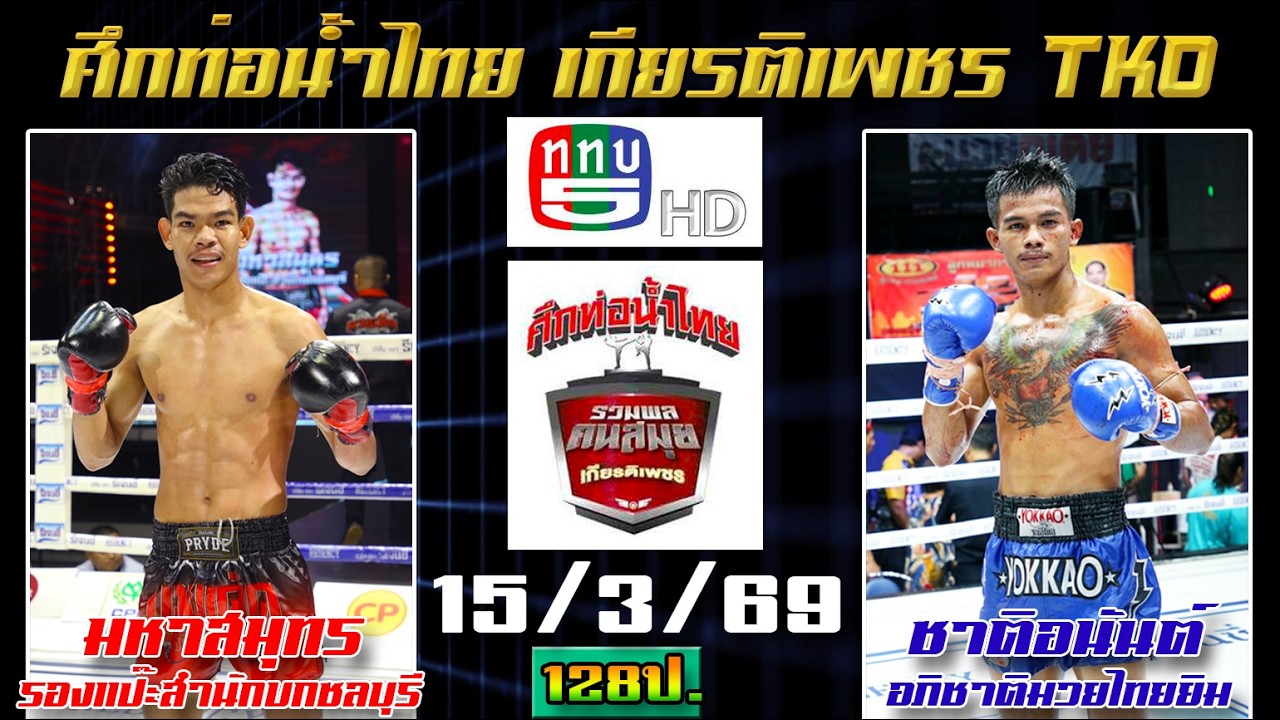 วิจารณ์มวย ศึกท่อน้ำไทยเกียรติเพชร วันอาทิตย์ที่ 15 มีนาคม 2569 #ทีเด็ดมวย  By พงษ์จิ