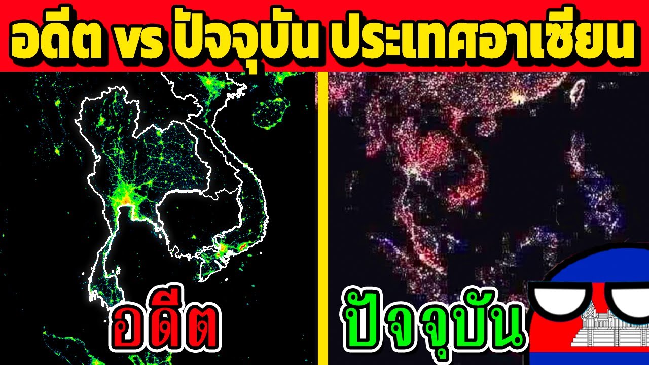 ไทยสุดยอด!! เทียบ อดีต vs ปัจจุบัน ภาพถ่ายดาวเทียม (11 ประเทศอาเซียน)