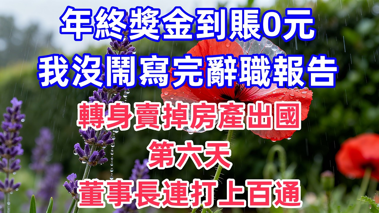 年終獎金到賬0元，我沒鬧寫完辭職報告，轉身賣掉房產出國，第六天董事長連打上百通電話！#真实经历#情感#婚姻#婆媳