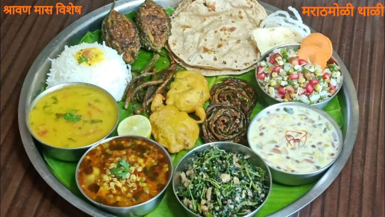 संपूर्ण श्रावण मास विशेष बिना कांदा लसूण झटपट बनणारी अस्सल चवीची मराठमोळी महाराष्ट्रीयन थाळी