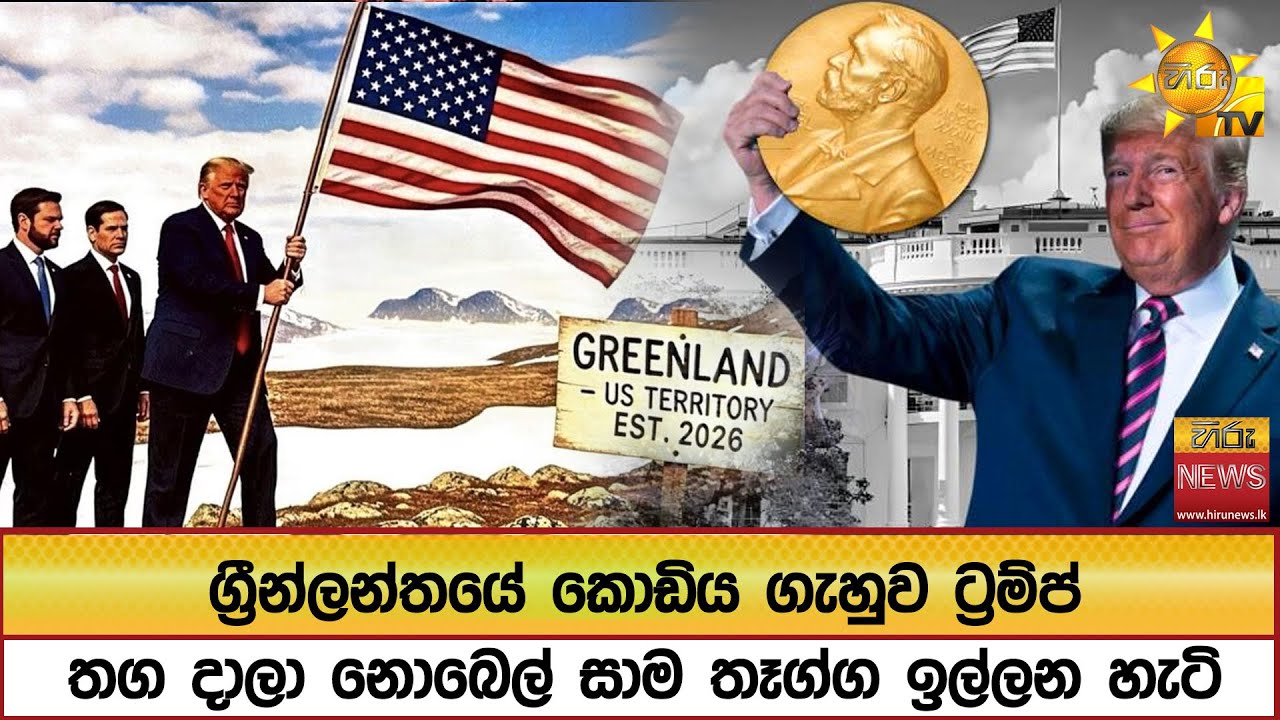 ග්‍රීන්ලන්තයේ කොඩිය ගැහුව ට්‍රම්ප් තග දාලා නොබෙල් සාම තෑග්ග ඉල්ලන හැටි  - Hiru News