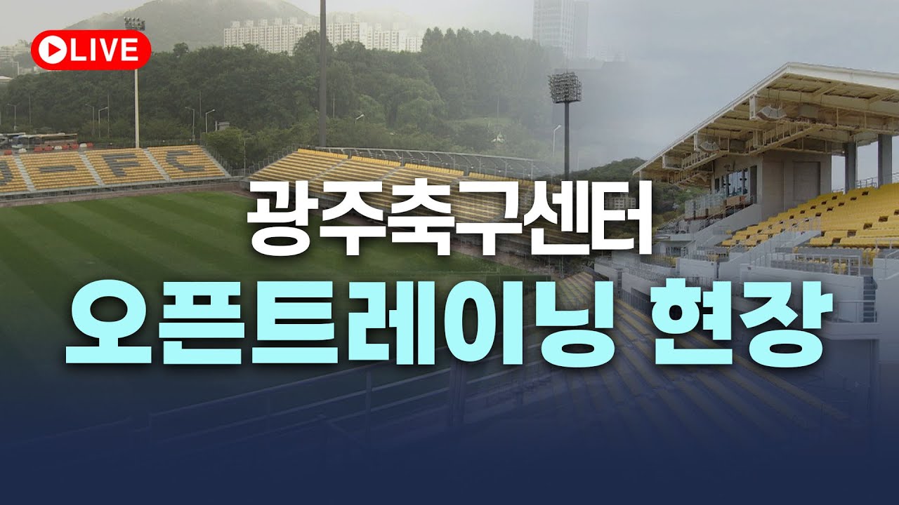 [LIVE] 광주FC, 광주축구센터 준공 기념 오픈트레이닝 개최! I 2024.06.16