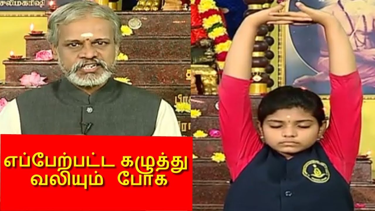 கழுத்து எலும்பு தேய்மானத்தால் வரும் தலை சுற்றலுக்கு யோகா I தேகம் சிறக்க யோகம் I MEGA TV