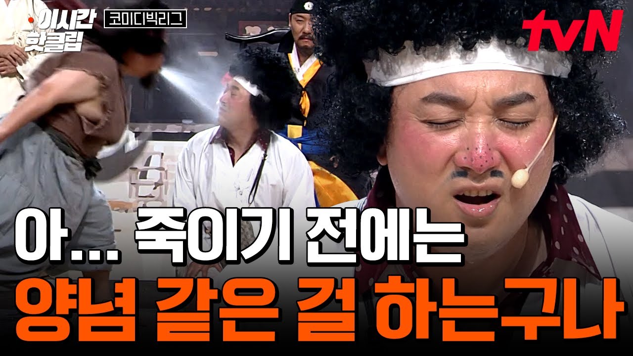 [#코미디빅리그] 황제성 머리는 왜 그러죠ㅋㅋㅋ? 죽이기 전 얼굴에만 물 뿌리는 양배차와 물 제대로 마신 황이방 🥴💦