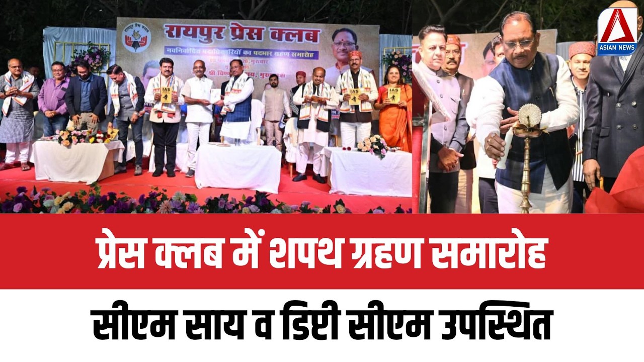 Raipur Press Club : प्रेस क्लब में शपथ ग्रहण समारोह, सीएम साय व डिप्टी सीएम उपस्थित