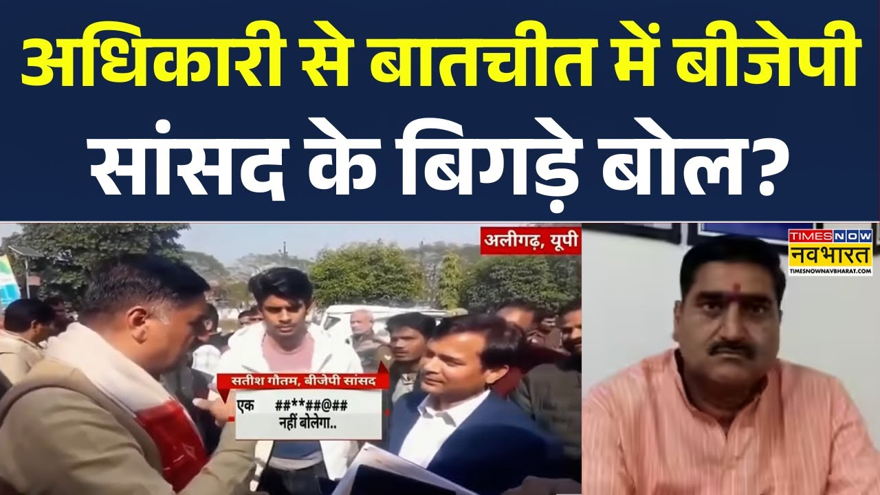 Aligarh News: BJP MP Satish Gautam's controversial statement during a conversation with an official.
