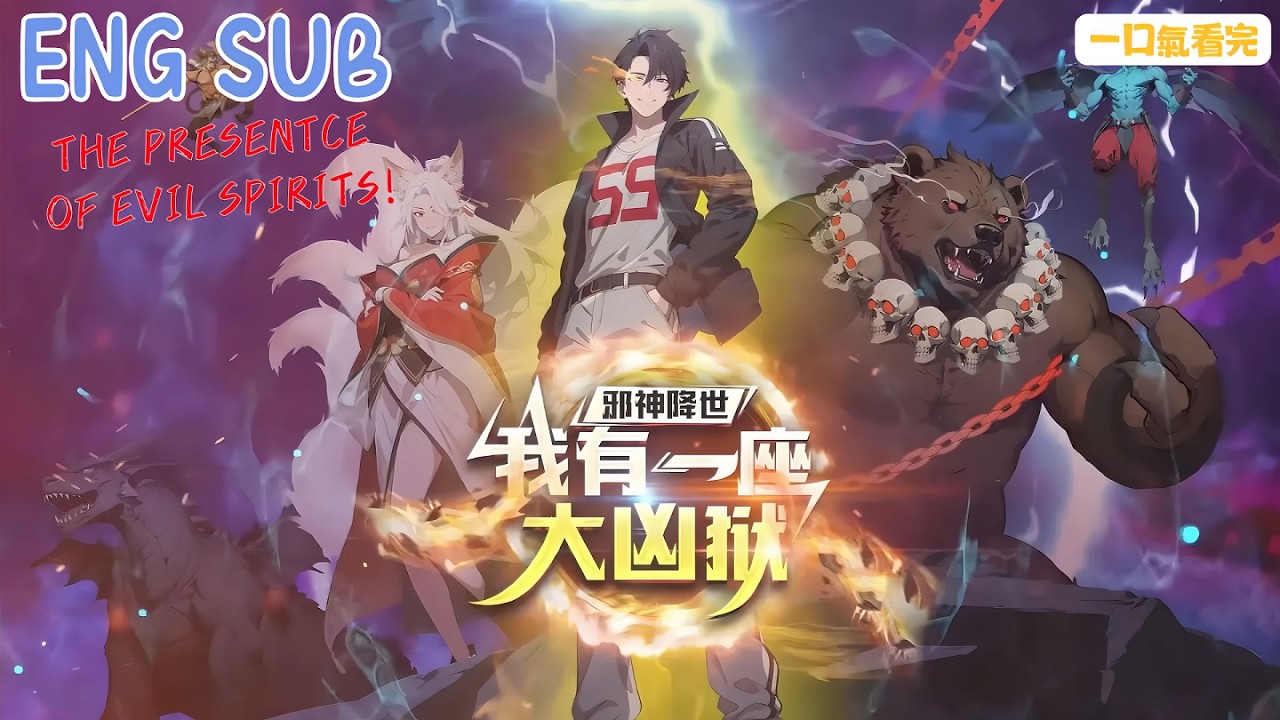 【ENG DUB】《邪神降世，我有一座大兇獄》｜⚠️邪神入侵末日降臨，我掌大凶獄封神鎮魔，萬神萬妖皆俯首！🔥神級監獄長橫掃全場！｜The presentce of evil spirits!