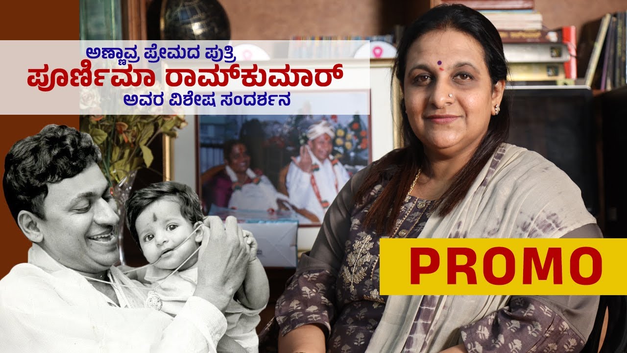 ಅಣ್ಣಾವ್ರ ಪ್ರೇಮದ ಪುತ್ರಿ ಪೂರ್ಣಿಮಾ ರಾಮ್‌ಕುಮಾರ್ ಅವರ ವಿಶೇಷ ಸಂದರ್ಶನ | Poornima Ramkumar Promo