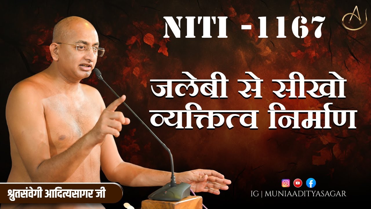 जलेबी से सीखो व्यक्तित्व  निर्माण |26 jan 2026 | niti 1167 | Motivation | aaditya sagar ji | niti ||