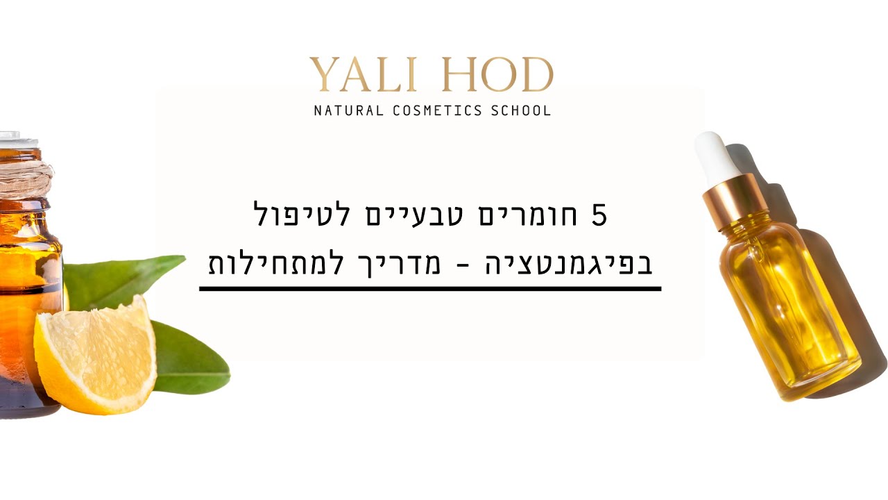 5 חומרים טבעיים לטיפול בפיגמנטציה   מדריך למתחילות