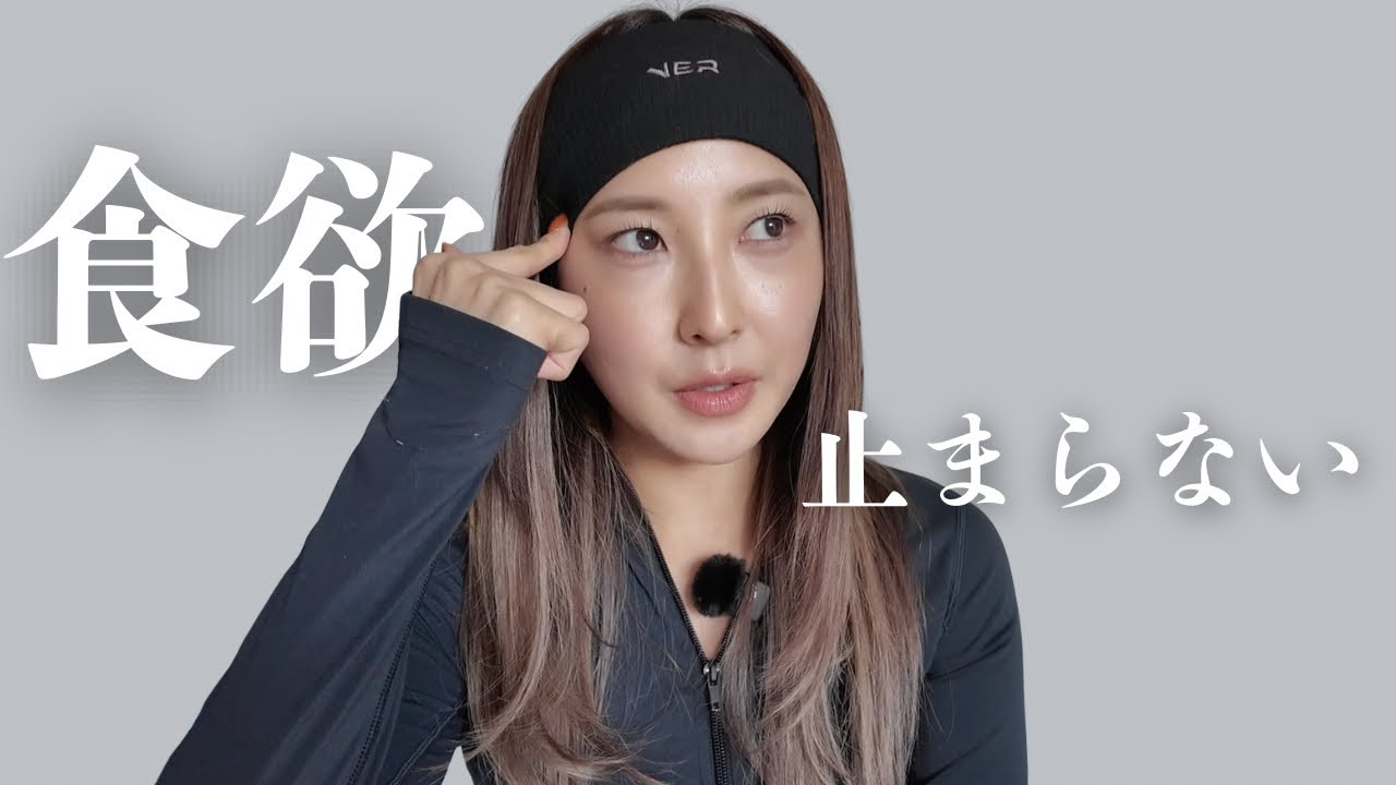 この時期に無性に食欲が湧く理由❗️体づくりと食欲を上手にコントロールするためのコツ｜心構え｜対策