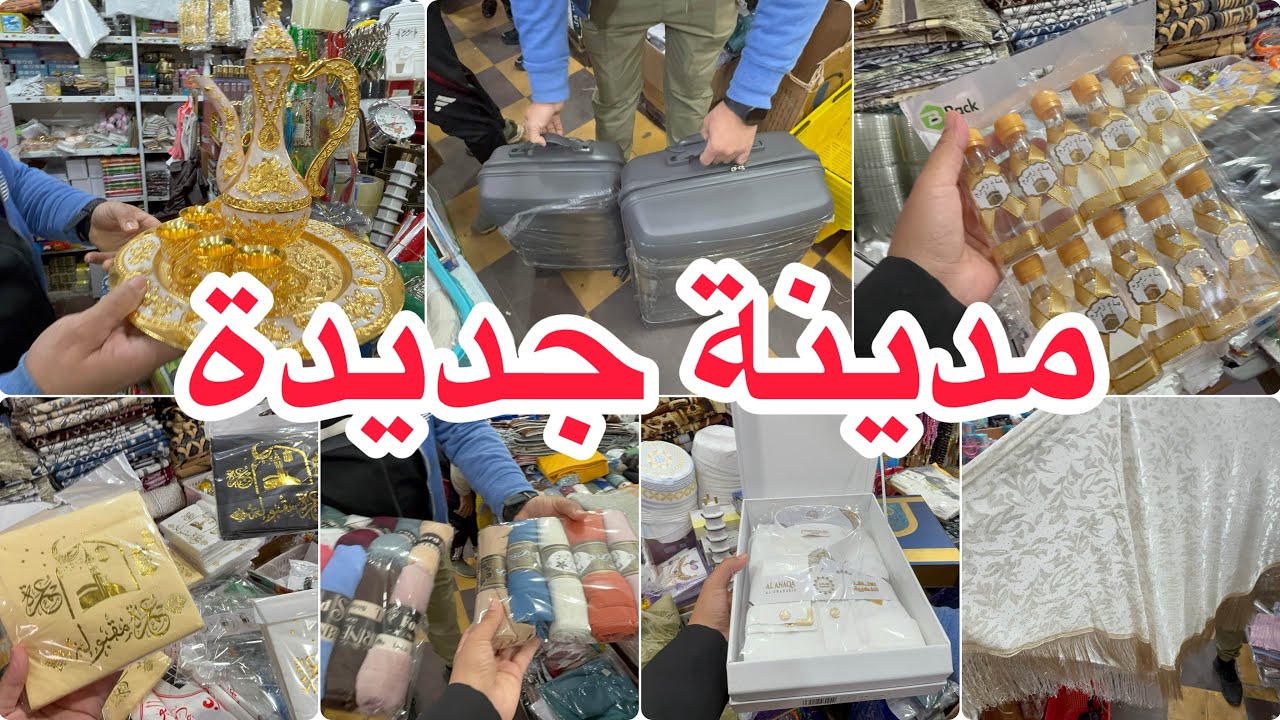 جولة في مدينة جديدة هدايا و لوازم عمرة للكبار و صغار حجابات خيمار عجوة ماء زمزم 