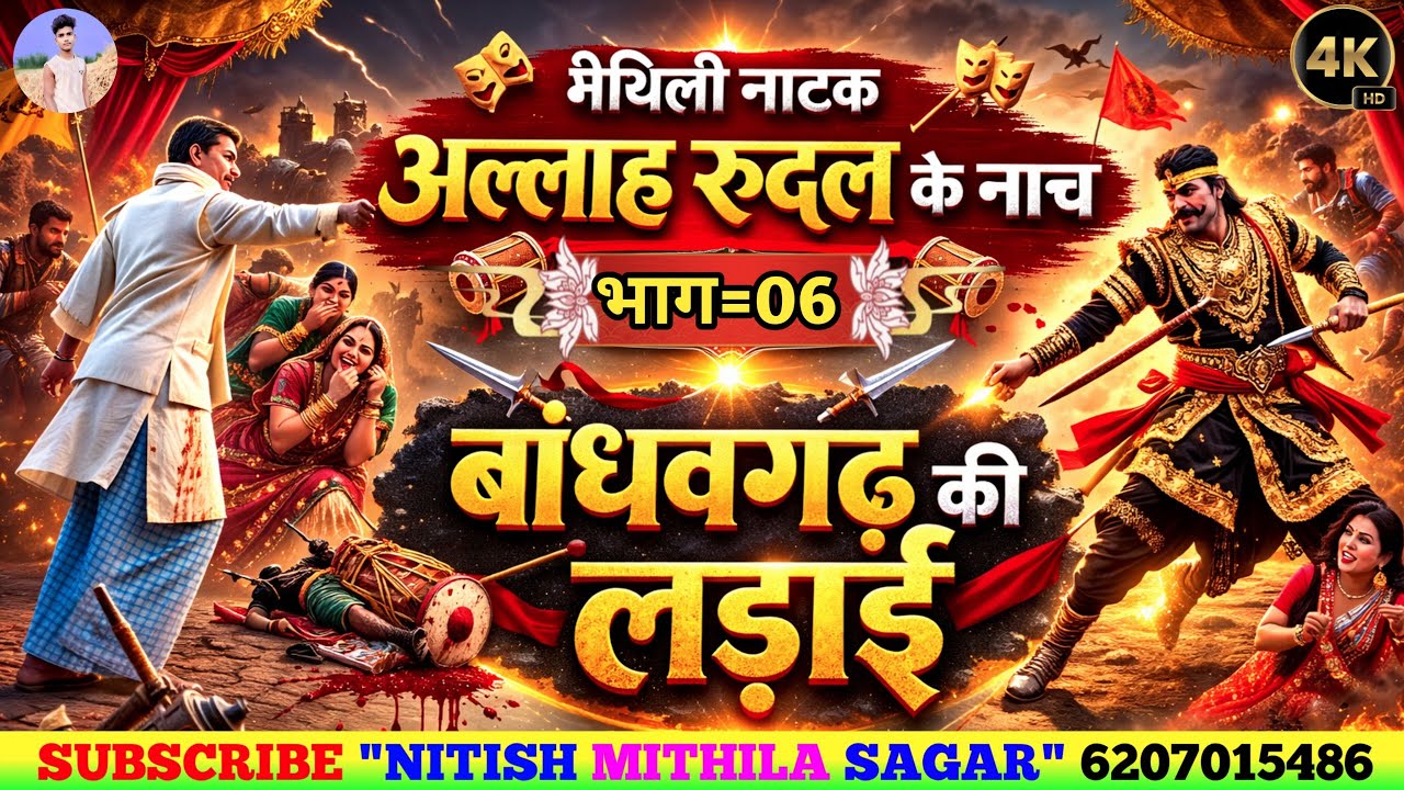 नाच प्रोग्राम भाग~6 || आल्हा रुदल नाच || बांधोगढ़ की लड़ाई भाग~6 // Bandhogadh Ki Parstuti Nach 