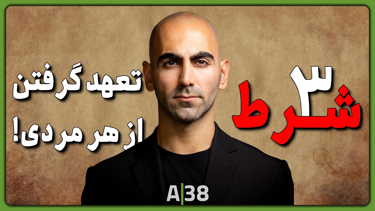 A38 - چه چیزهایی مرد رو پایبند می‌کنه؟ | ۳ شرط به دست آوردن هر مردی