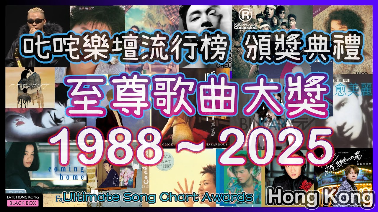 1988 ~ 2025 叱咤樂壇至尊歌曲大獎｜Cantopop Song of the Year (1988 ~ 2023)｜叱咤樂壇流行榜頒獎典禮｜4KHDR