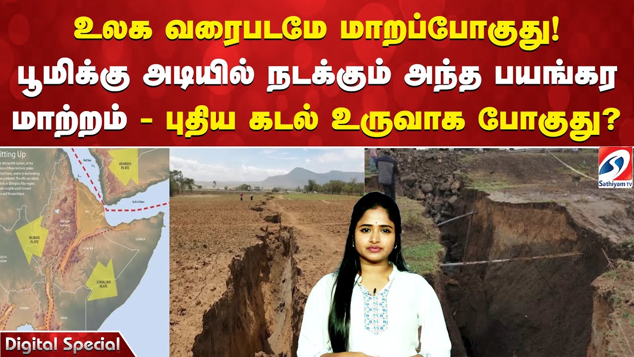 உலக வரைபடமே மாறப்போகுது! பூமிக்கு அடியில் நடக்கும் அந்த பயங்கர மாற்றம் - புதிய கடல் உருவாக போகுது?
