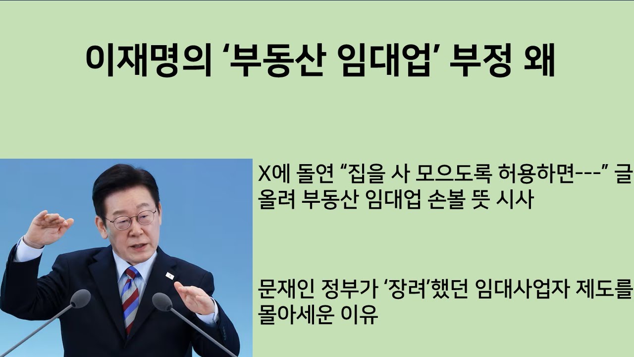 [최병묵의 팩트] 이재명의 '부동산 임대업' 부정 왜