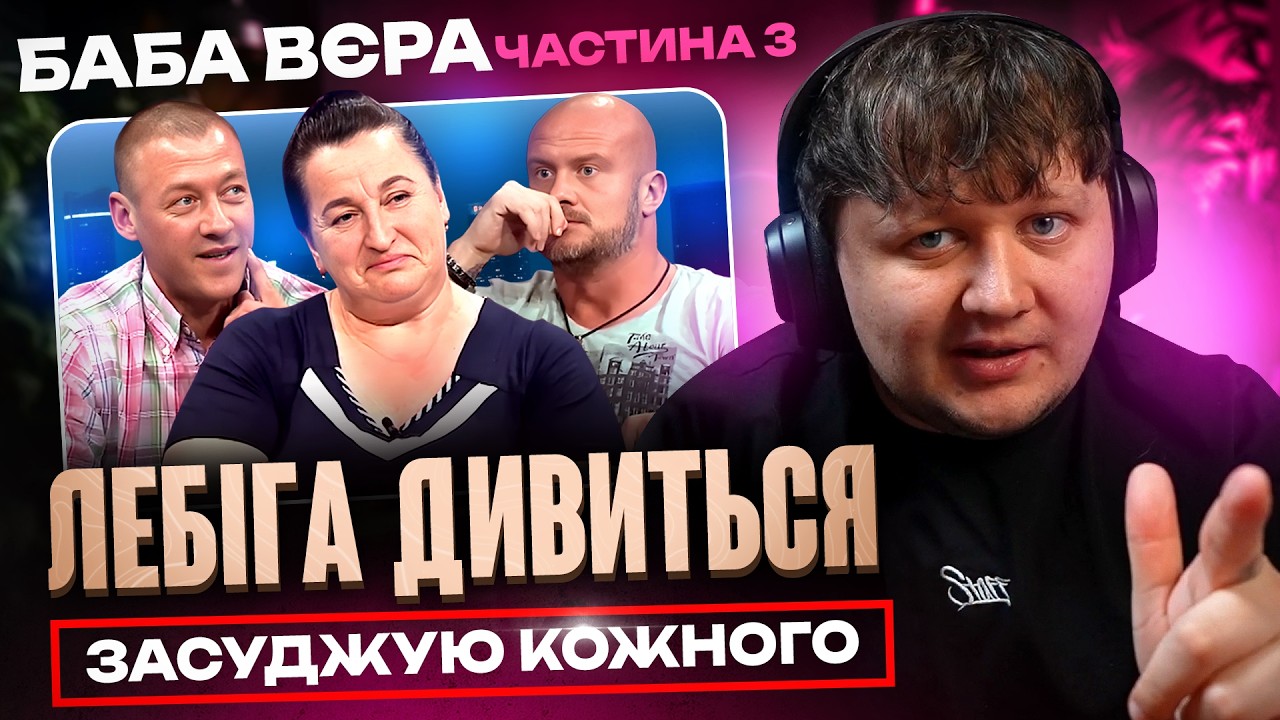 РЕАКЦІЯ Міши Лебіги на Бабу  Вєру і ляльки вуди | частина 3