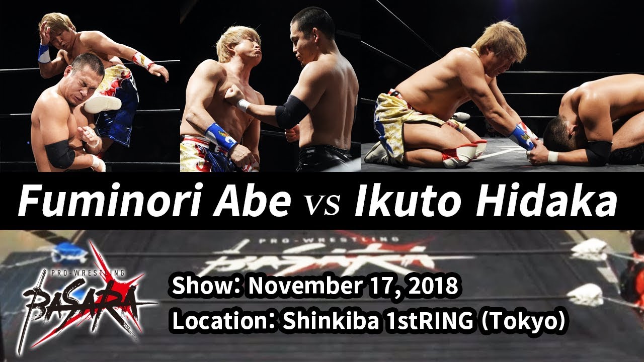 阿部史典 vs 日高郁人  Fuminori Abe vs Ikuto Hidaka／2018.11.17 新木場大会