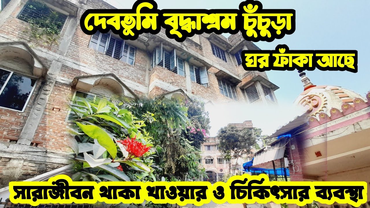দেবভূমি বৃদ্ধাশ্রম চুঁচুড়া ll ঘর ফাঁকা আছে ll ফোন নাম্বার সহ যাবতীয় তথ্য পাবেন এই ভিডিওতে ll Apr25