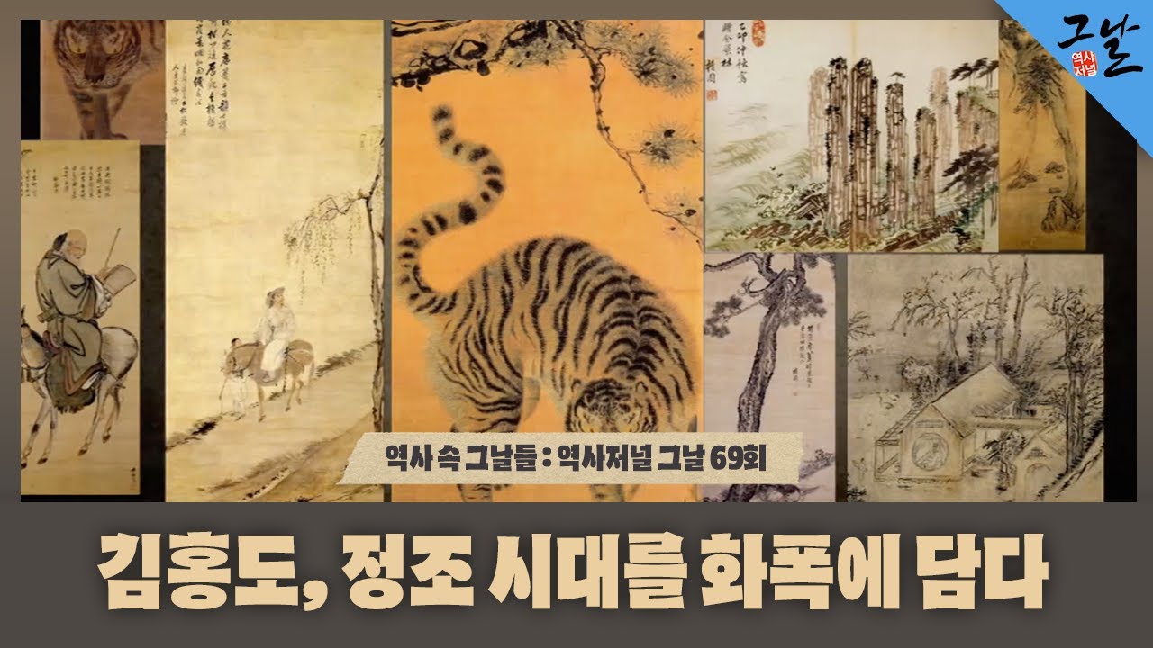 [역사 속 그날들/풀버전] 김홍도, 정조 시대를 화폭에 담다ㅣKBS 150412 방송