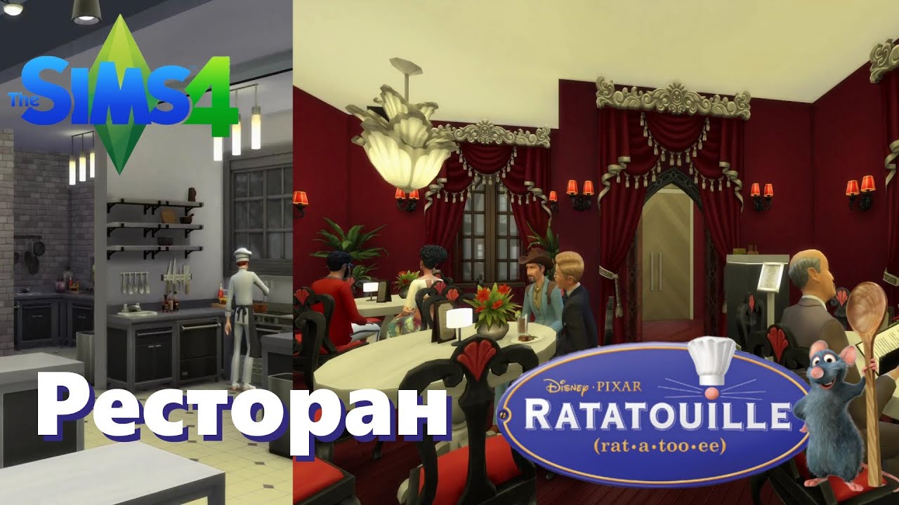Ресторан из мультфильма РАТАТУЙ [СТРОИТЕЛЬСТВО SIMS 4]