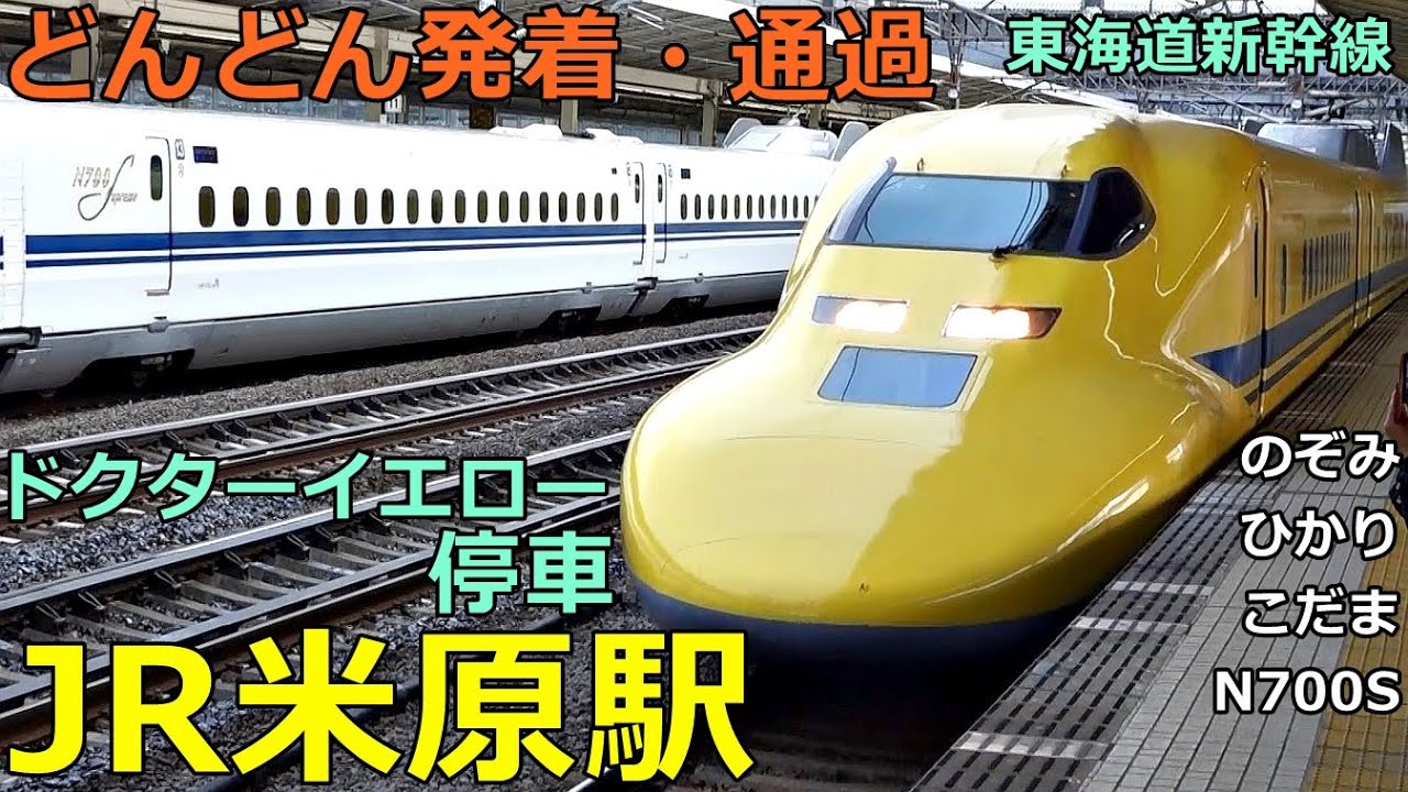 JR米原駅 (新幹線)🚃どんどん電車が発着・通過！●ドクターイエロー 停車／N700S、のぞみ、ひかり、こだま（東海道新幹線）【JR東海】